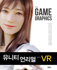 The Game Graphics: 유니티 언리얼 그리고 VR